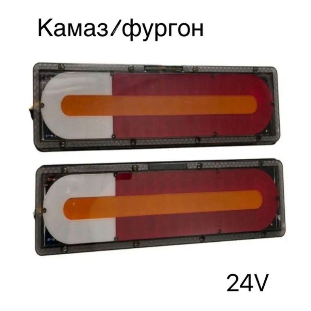 Задние светодиодные фонари на грузовик 24v