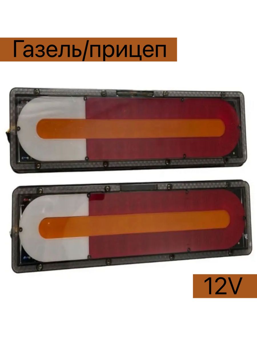 Задние светодиодные фонари на Газель 12v