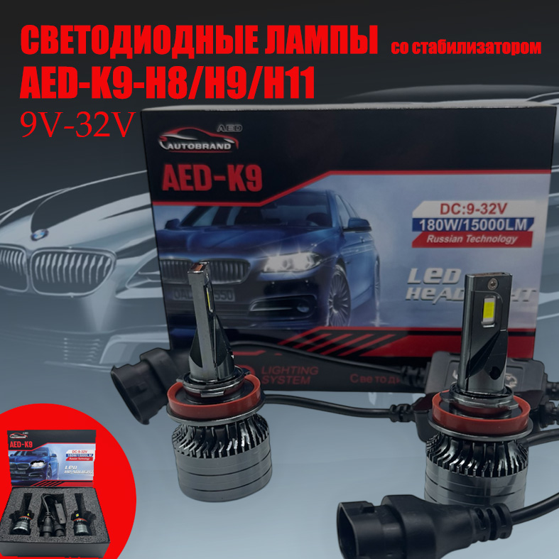 Лампа светодиодная AED9 цоколь H11, 2 штуки