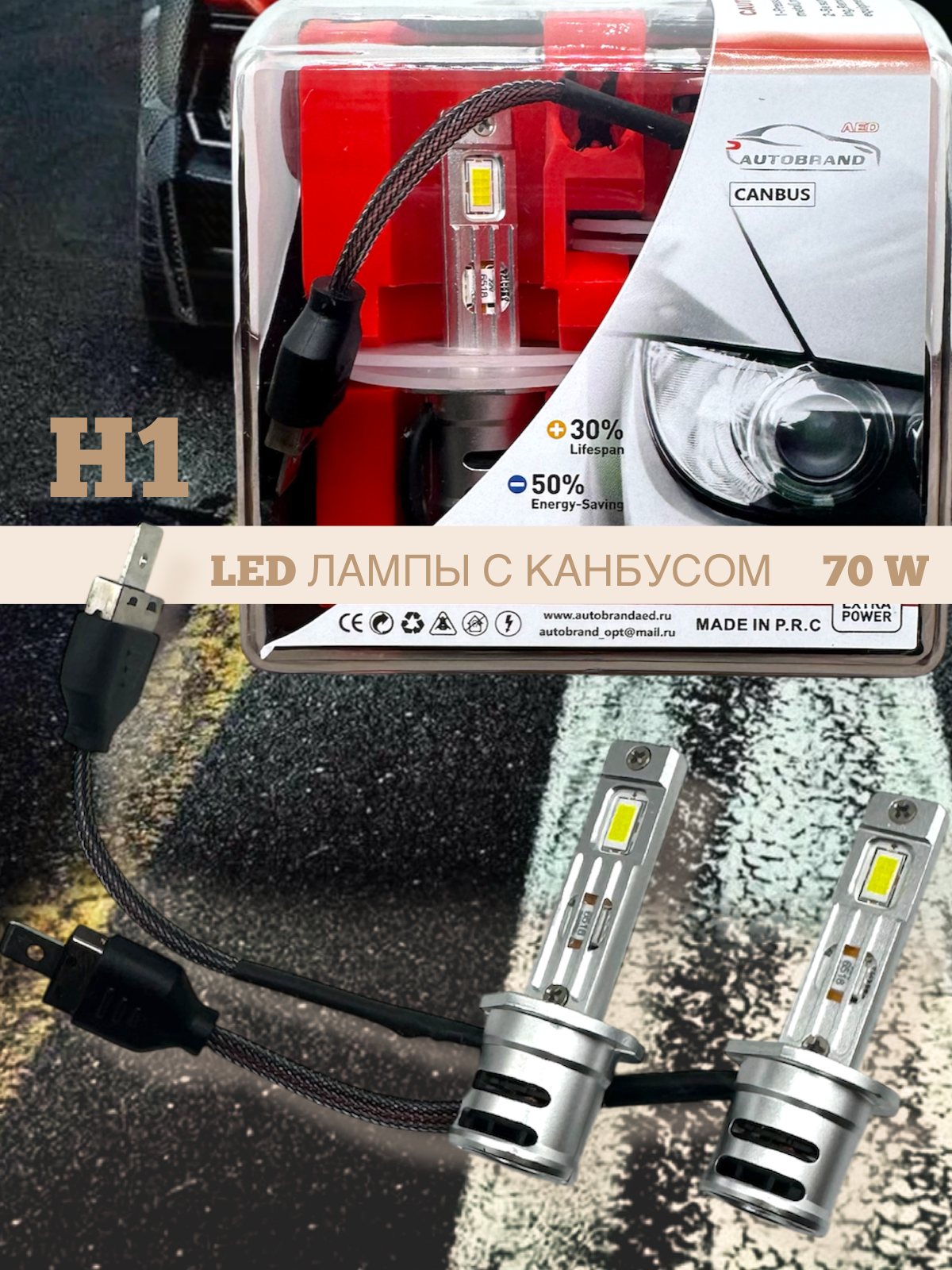 Лампа светодиодная AED цоколь H1 с канбусом, 2 штуки