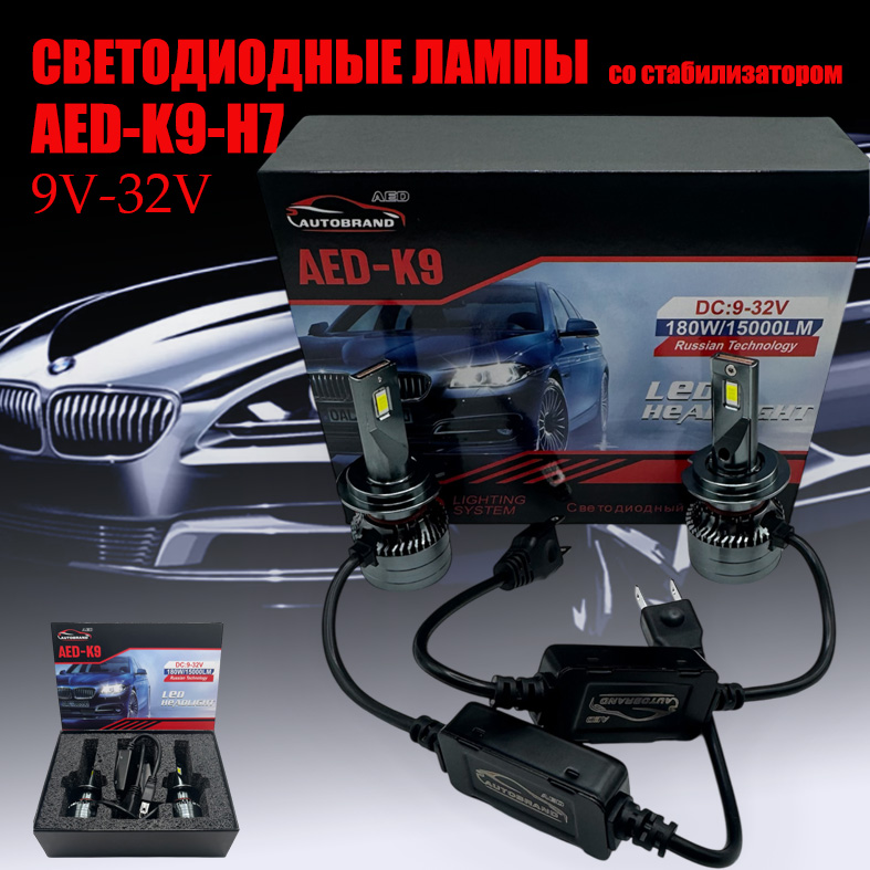 Лампа светодиодная AED9 цоколь H7, 2 штуки