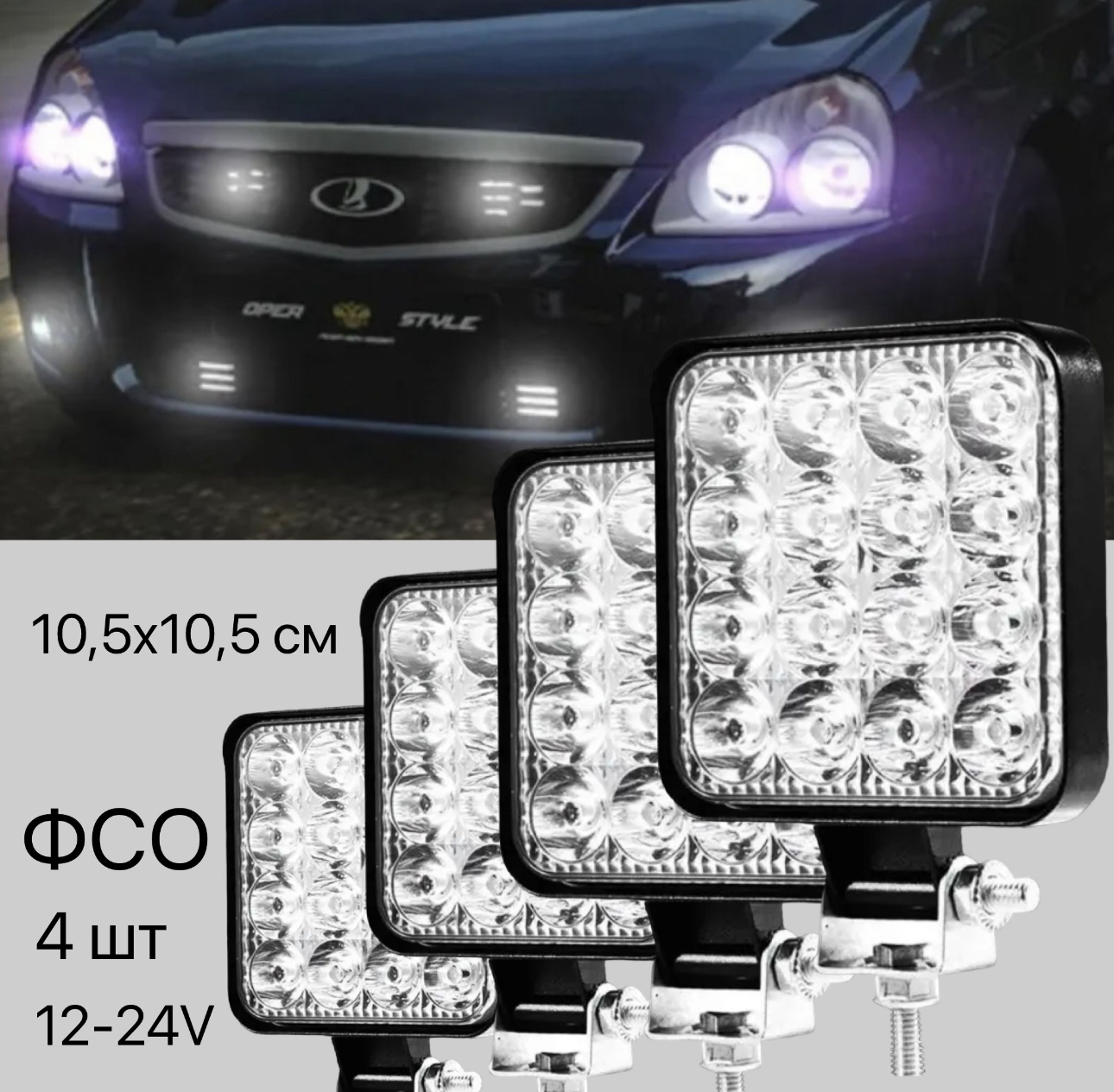 Вспышка ФСО макси дополнительного света, 4 штуки