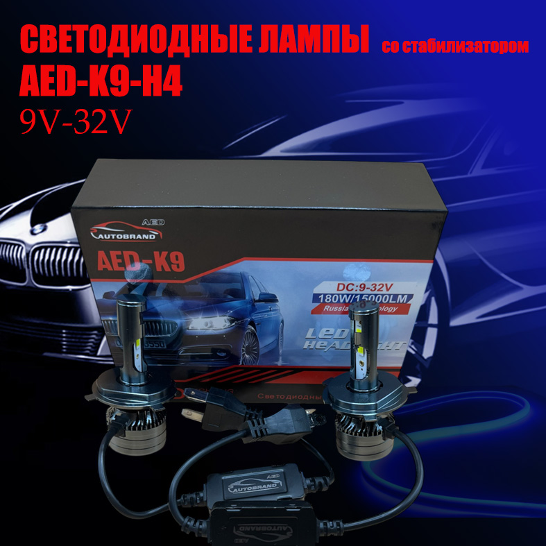 Лампа светодиодная AED9 цоколь H4, 2 штуки