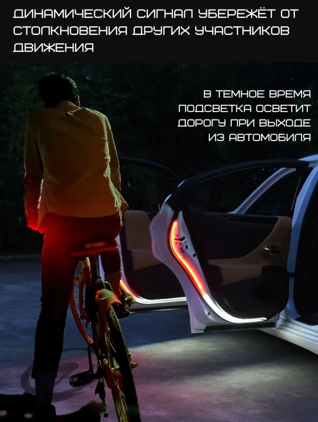 Подсветка для кромки дверей автомобиля