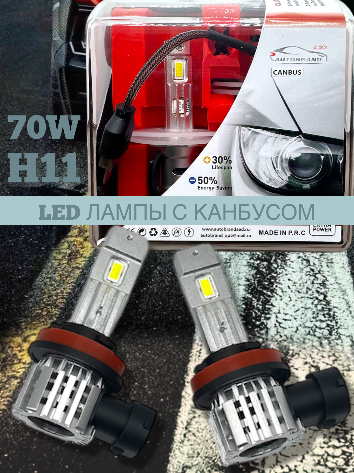 Лампа светодиодная AED цоколь H11 с канбусом, 2 штуки