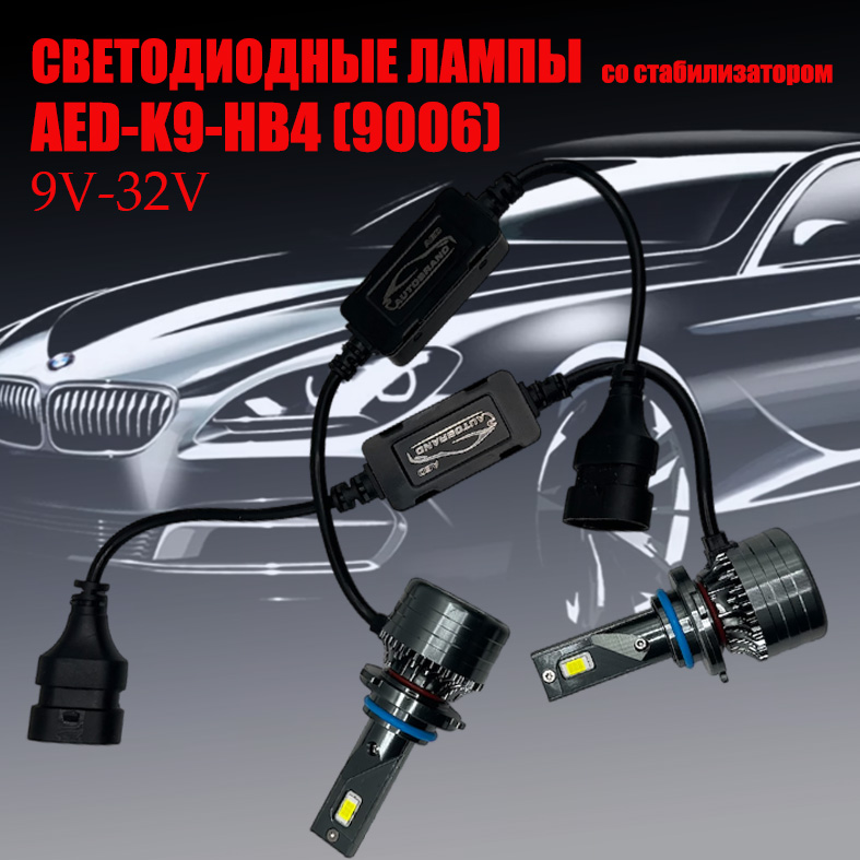 Лампа светодиодная AED9 цоколь HB4, 2 штуки