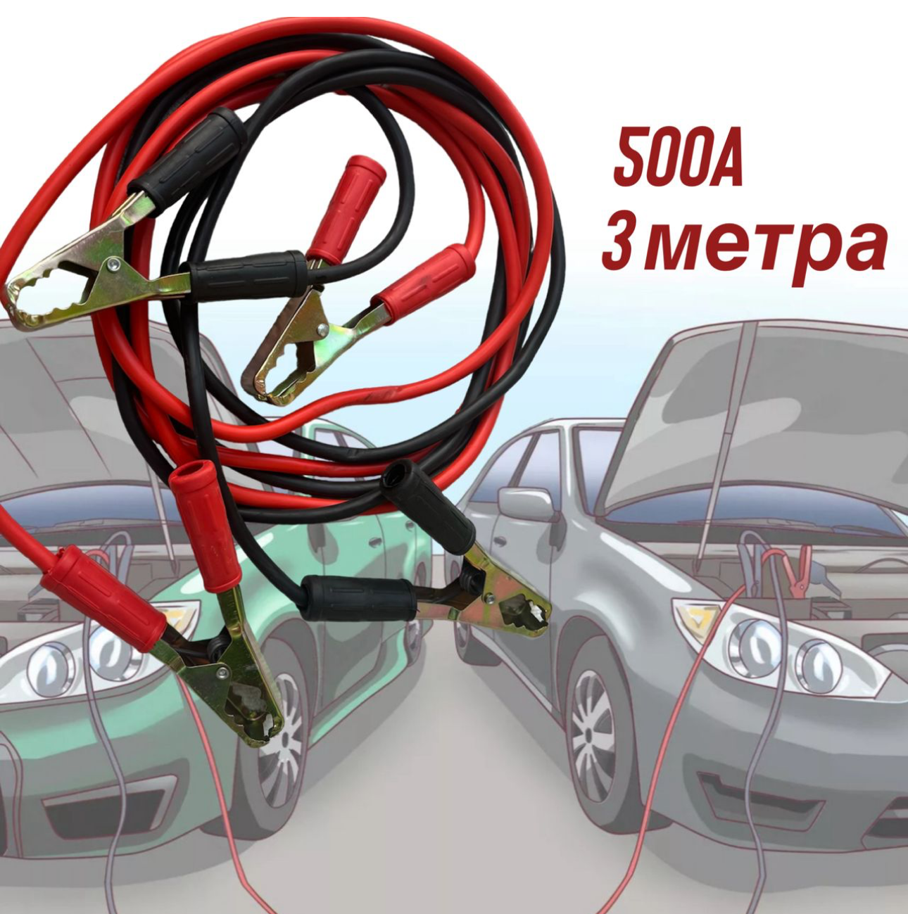 Пусковые провода 500А