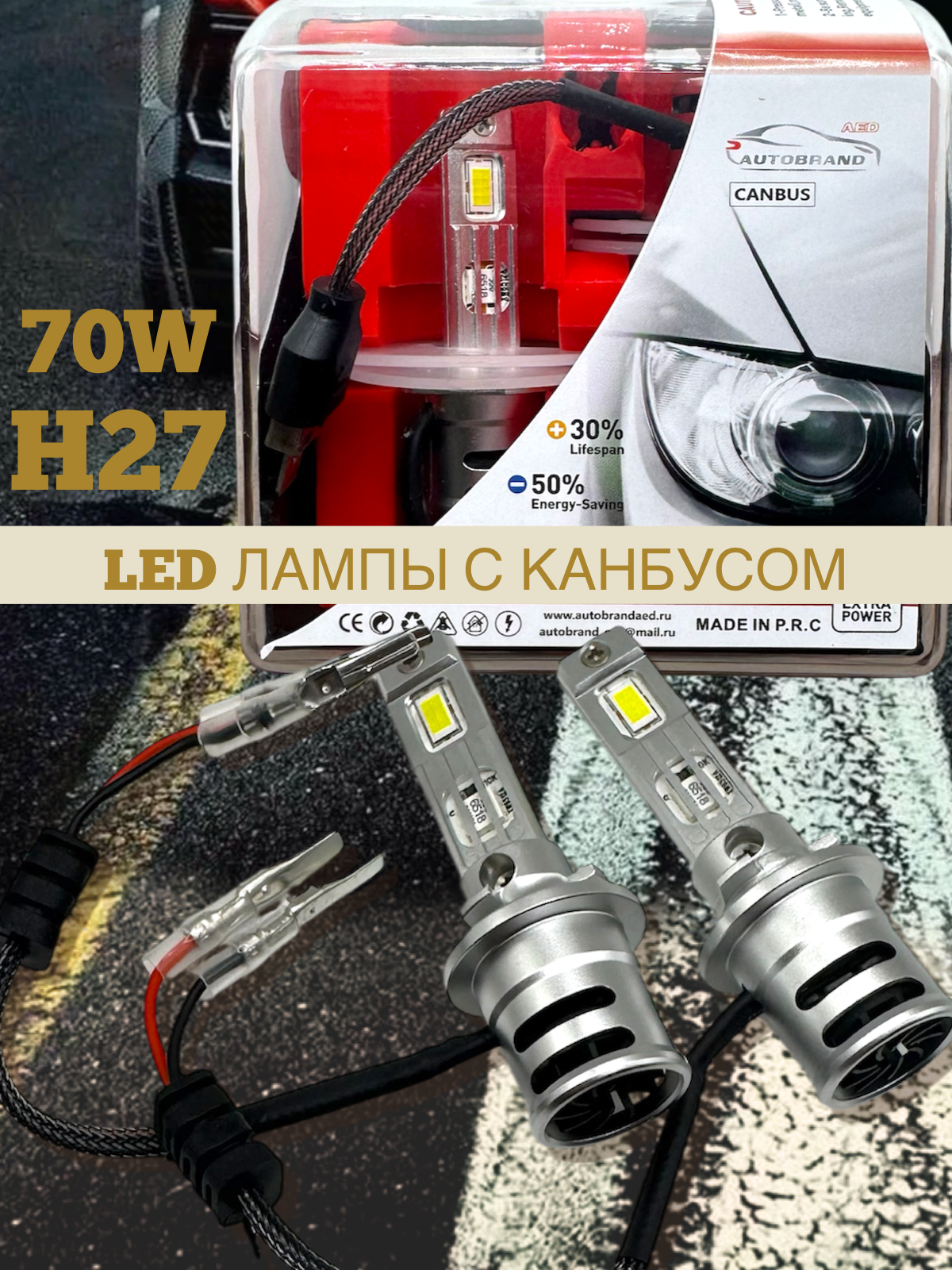 Лампа светодиодная AED цоколь H27 с канбусом, 2 штуки