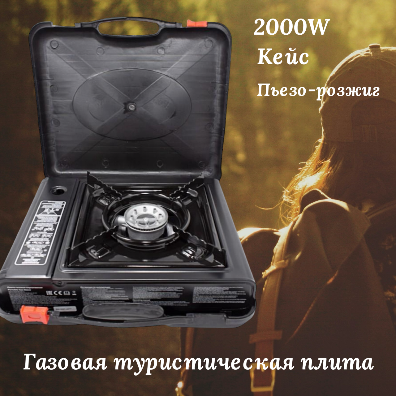 Газовая туристическая плита в пластиковом кейсе