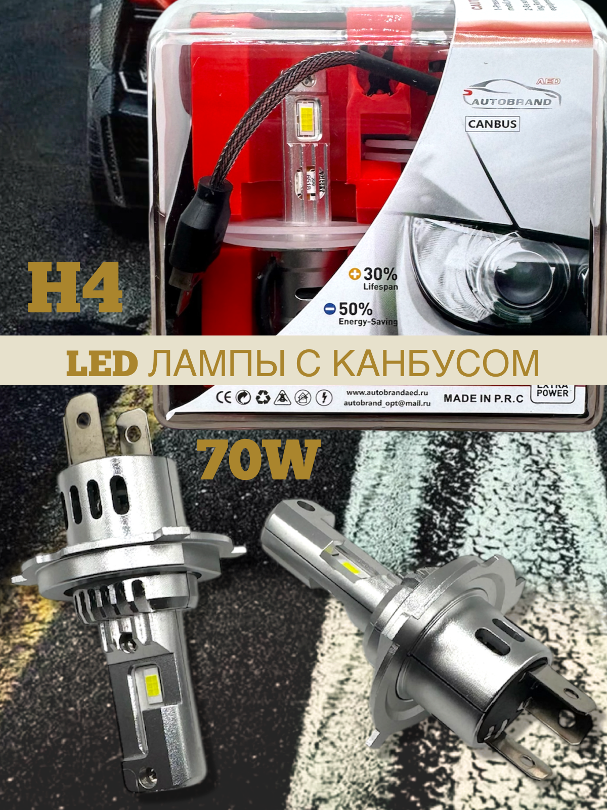 Лампа светодиодная AED цоколь H4 с канбусом, 2 штуки