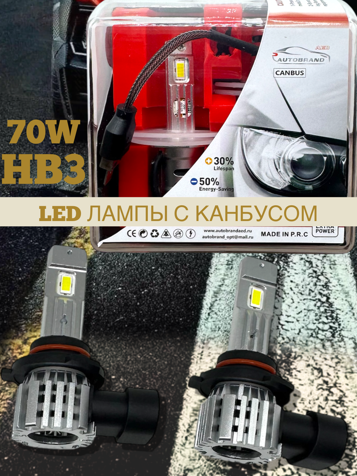 Лампа светодиодная AED цоколь HB3 с канбусом, 2 штуки