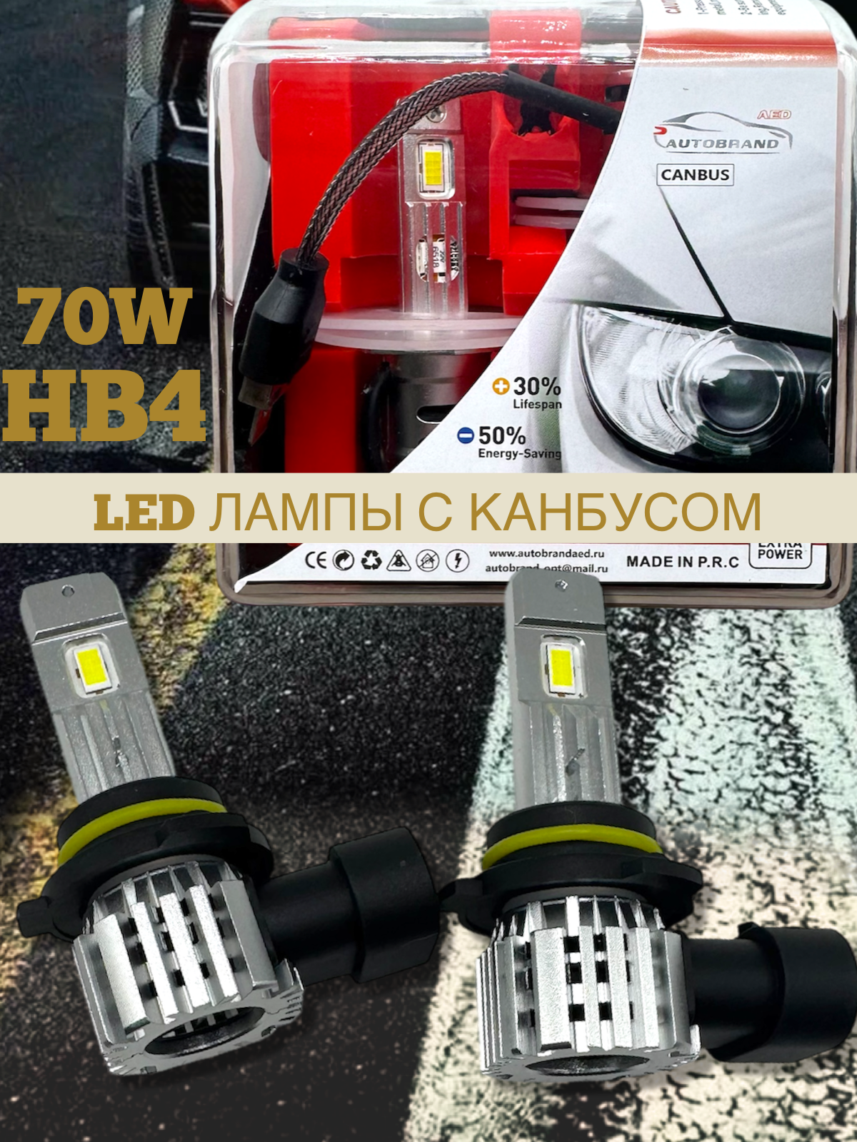 Лампа светодиодная AED цоколь HB4 с канбусом, 2 штуки