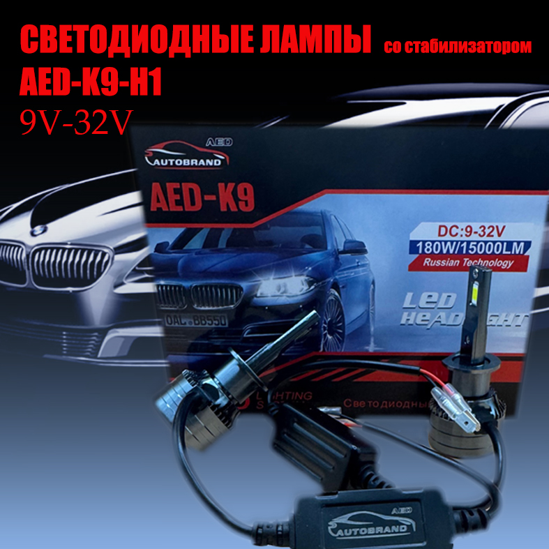 Лампа светодиодная AED9 цоколь H1, 2 штуки