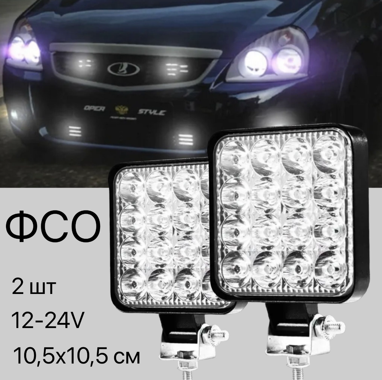 Вспышка ФСО макси дополнительного света, 2 штуки