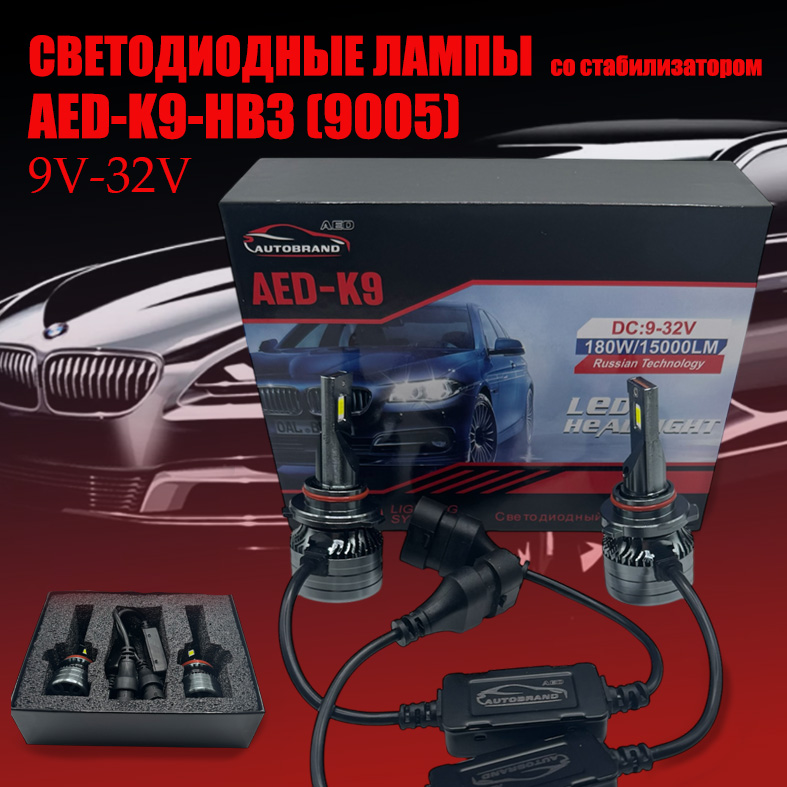 Лампа светодиодная AED9 цоколь HB3, 2 штуки