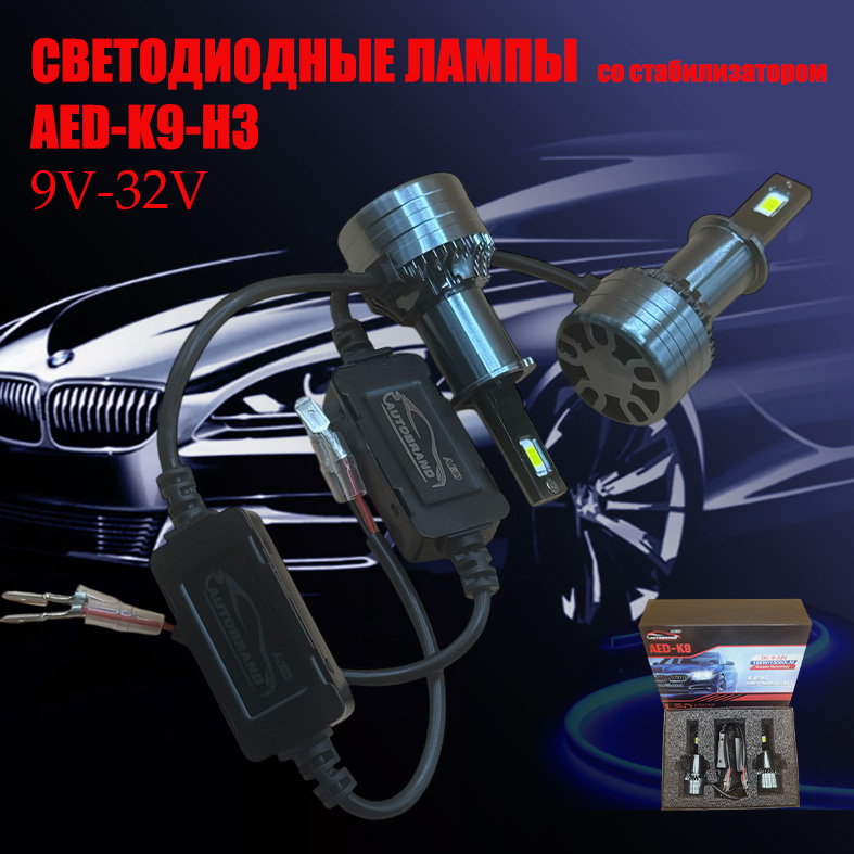 Лампа светодиодная AED9 цоколь H3, 2 штуки