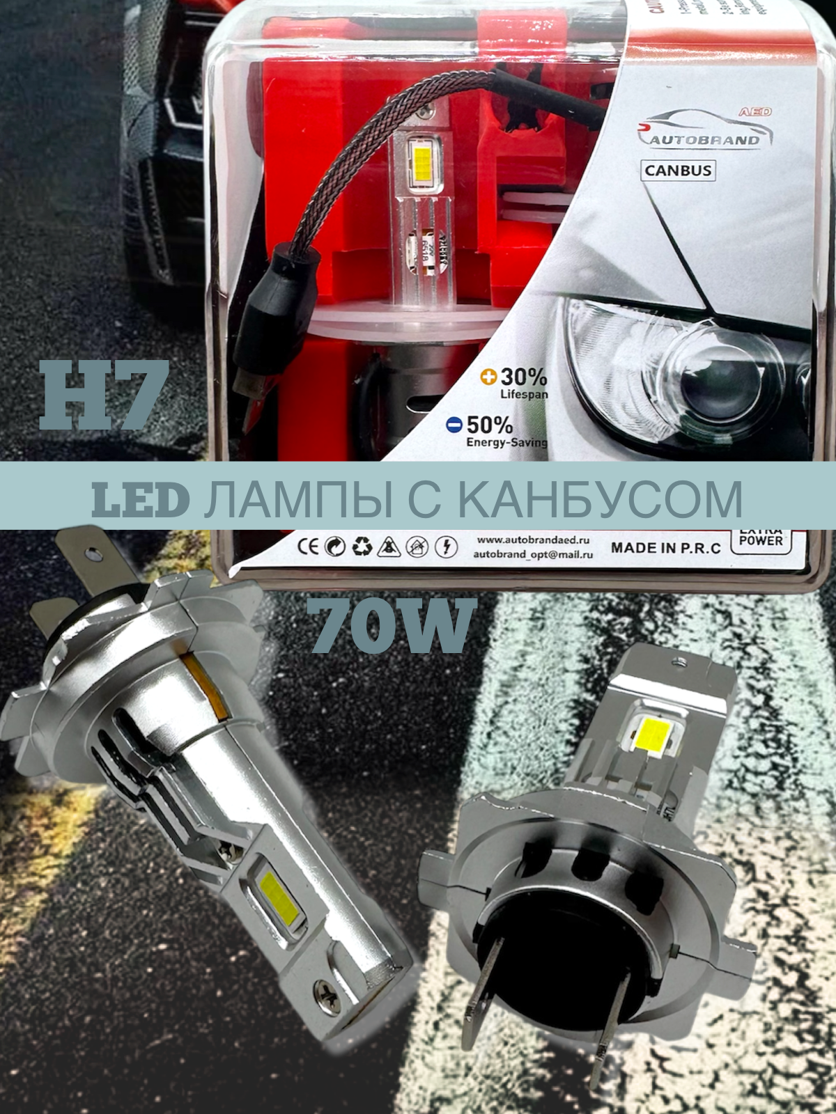 Лампа светодиодная AED цоколь H7 с канбусом, 2 штуки