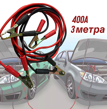 Пусковые провода 400А