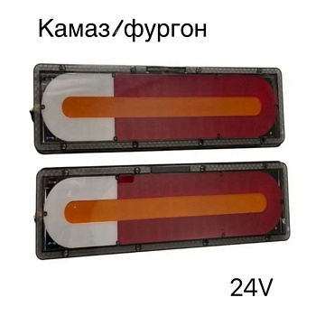 Задние светодиодные фонари на грузовик 24v