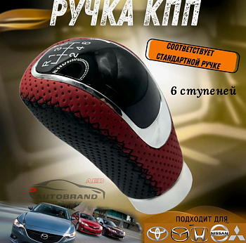 Головка рычага передач универсальная 6 скоростей (черная с красн. вставкой)