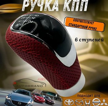 Головка рычага передач универсальная 6 скоростей (красная)