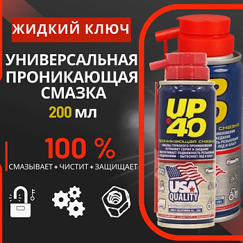 Проникающая смазка UP 40