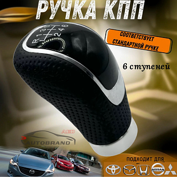 Головка рычага передач универсальная 6 скоростей (черная)