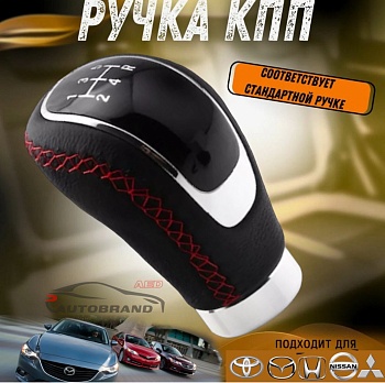 Головка рычага передач универсальная 5 скоростей (черная+красн. строчка)