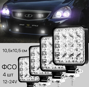 Вспышка ФСО макси дополнительного света, 4 штуки