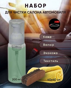 Набор для чистки салона автомобиля