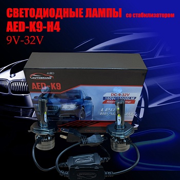 Лампа светодиодная AED9 цоколь H4, 2 штуки