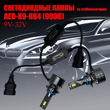 Лампа светодиодная AED9 цоколь HB4, 2 штуки