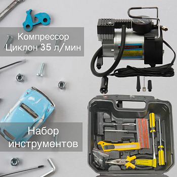 Автомобильный компрессор Циклон 35 л/мин с инструментами