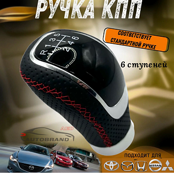 Головка рычага передач универсальная 6 скоростей (черная с красн. строчкой)