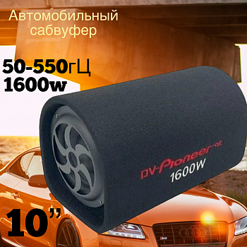 Сабвуфер активный 10 дюймов