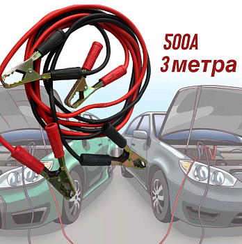Пусковые провода 500А