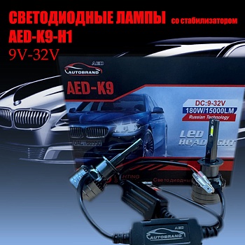 Лампа светодиодная AED9 цоколь H1, 2 штуки