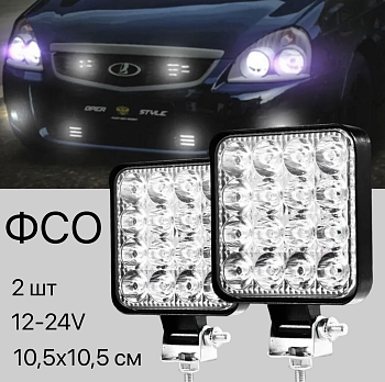 Вспышка ФСО макси дополнительного света, 2 штуки